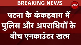 Patna Encounter Update: पटना के कंकड़बाग में पुलिस और अपराधियों के बीच एनकाउंटर खत्म | Breaking News