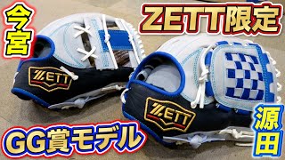 【限定グラブ】ZETTの最新限定グラブがヤバすぎた！パリーグ遊撃手GG賞2人の名手モデル！ハリも質も最高！！