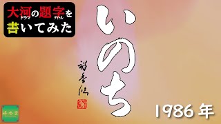 大河ドラマの題字を書いてみた#1986年 いのち