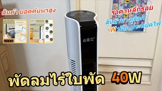 รีวิวพัดลมไร้ใบพัดจินลี่ Gionee ราคาถูก (W น้อยประหยัดไฟ) กินไฟเท่าพัดลมตั้งโต๊ะ พัดลมตั้งพื้น