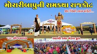 morari bapu katha rajkot 2024 | તમામ માહિતી | rajkot morari bapu ni katha | morari bapu katha rajkot