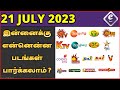 Today Movies in Tamil Channels  Tomorrow Tamil Movies in TV  Today Movies  in Tamil Channels  21 Jul