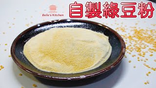 【Homemade mung bean powder】Mung bean powder that can be made at home