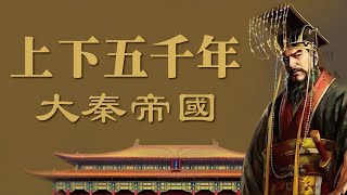 上下五千年 第三部 大秦帝國 01 秦始皇帝