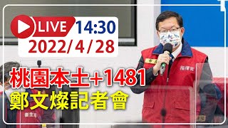 【LIVE】4/28 桃園+1481桃檢再傳確診 鄭文燦最新記者會說明  #omicron #桃園市記者會