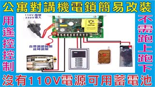 公寓對講機電鎖簡易改裝,沒有110V電源可用蓄電池,不影響其他用户使用權利,蓄電池沒電時可以充電,用遙控控制不需跑上跑下