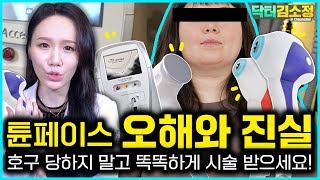 탄력 리프팅레이저 튠페이스 ! 잘못알려진 오해와 진실 꼭 보고 시술 받으세요