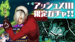 【これが王者の引き】アッシュXIII限定ガチャ【KOF98UMOL】