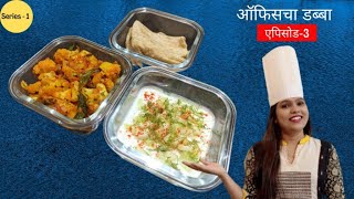 ऑफिस चा डबा एपिसोड-3  | Tiffin Box| Office Tiffin | Healthy Tiffin | Episode-3 Gobi chi Bhaji