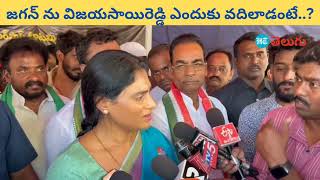 YS Sharmila about Sai Reddy Resignation | విజయసాయిరెడ్డి ఎందుకు రాజీనామా చేశాడంటే? | HT Telugu