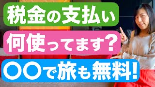 【納税】固定資産税・法人税ほか。もうクレジットカード決済はやめて！支払い方法の詳細な使い方！よく質問を受けるお得な旅情報も🌸