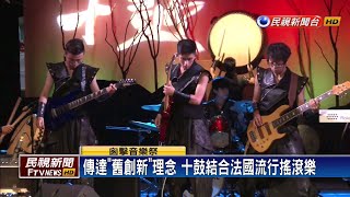 台南「囪擊音樂祭」 十鼓跨界結合流行搖滾樂－民視新聞