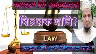 # আমরা  কি আল্লাহকে বিচারক হিসেবে  মানি? শায়েখ দেলোয়ার হোসেন।