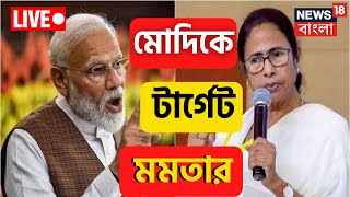 LIVE | Mamata Banerjee : 'শহিদ-স্বরাজ দ্বীপ নেতাজিই করে গিয়েছেন,' নাম না করে  Modi কে টার্গেট মমতার