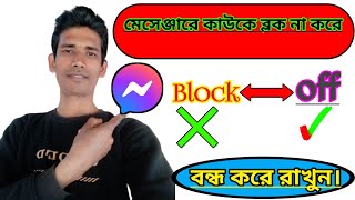 মেসেঞ্জারে কাউকে ব্লক না করে মেসেজ আসা বন্ধ করুন How to Active messenger restrict account  2022