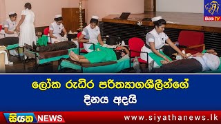 ලෝක රුධිර පරිත්‍යාගශීලීන්ගේ දිනය අදයි | Siyatha News