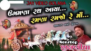 માડી ઉગમણા રથ આયા રે રમણા રમજો રે માં || Ugamna Rath Aaya Jilaniya ||  jivraj kundhiya