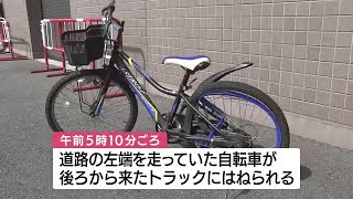 自転車で走行の男性（８０）後ろから来たトラックにはねられ死亡　鹿児島市 (23/09/06 11:30)