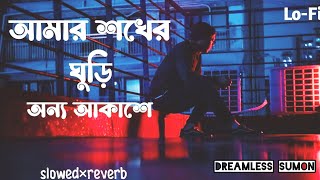 আমার শখের ঘুড়ি অন্য আকাশে 💔| Amar Shokher Ghuri | Lo-Fi song🎧 {slowed×reverb} ‎@dreamlesssumon