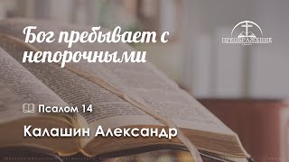 «Бог пребывает с непорочными» | Псалом 14 | Александр Калашин