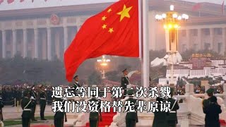 遗忘等同于第二次杀戮，我们没资格替先辈原谅，勿忘国耻吾辈自强