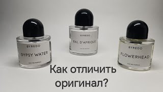 Byredo как отличить оригинал