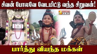 தஞ்சை பெரிய கோவிலுக்கு சிவன் வேடம் தரித்து வந்த கர்நாடக சிறுவன் | Vasanth News