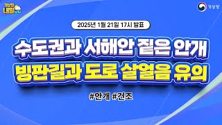 [내일날씨] 수도권과 서해안 짙은 안개, 빙판길과 도로 살얼음 유의. 1월 21일 17시 기준