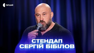 «В моєму віці кожне чхання — це лотерея» — Сергій Бібілов | СТЕНДАП