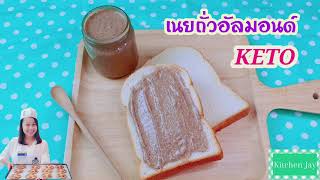 วิธีทำ เนยถั่วอัลมอนด์ คีโต ง่ายและเร็ว ทำเองได้ ไม่มีแป้ง ไม่มีน้ำตาล / KETO Almond Butter