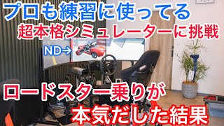 ロードスター乗りがロードスターでサーキットデビュー？走り好きのド素人が本格シミュレーターを使うとどうなる？【TRS Fab 岡山 倉敷】