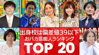 【脳ミソからっぽ】全国屈指の超底辺高校出身の芸能人ランキングTOP20（VOL071）【衝撃度トップランキング】