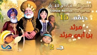 قصص الآيات في القرآن | الحلقة 15 | مرثد بن أبي مرثد  - ج 2 | Verses Stories from Qur'an