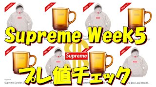 【Supreme】インサイオリーブ極小！しかし一番プレったのは意外なアレだった Week5 シュプリーム '23S/S