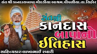 સંત શ્રી કાનદાસબાપા ગોદડીયા નો સંપુર્ણ ઈતિહાસ પીપળીયા.તા.સિહોર સાહિત્યકાર લાખાભાઇ રબારી#લોકવાર્તા