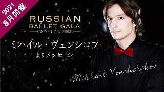 【※公演終了】｢ロシア･バレエ･ガラ2021｣出演者紹介#1 ミハイル･ヴェンシコフ