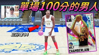 【NBA2K21】單場100分的上古神獸！籃球皇帝 \