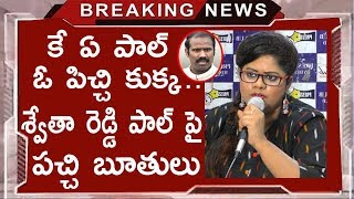 Anchor Swetha Reddy Controversial Comments On KA Paul | Swetha Reddy Vs KA Paul | Prajashanthiparty