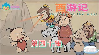 小胖叔叔趣话西游记 第四十回 EP40🐵（西遊記 Journey to the West）婴儿戏化禅心乱猿马刀归木母空|Cartoons for Kids🐒