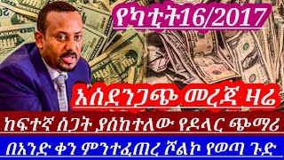 ዛሬየካቲት16 በአንድቀን ተቀየረ አስደንጋጭ የዶላር ምንዛሬ ዋጋ ከፍተኛ አጣብቂኝ ከተተው አገርጉድ ያስባለ መረጃ ሾልኮ ወጣ ተጠንቀቁ||black market//