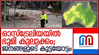 ഓസ്ട്രേലിയയില്‍ ഭൂമി കുലുക്കം   I   Earth quake in autralia