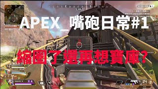 APEX英雄：隊友和我說他要去撿寶庫，結果我們卻遇襲了，一組又一組，怎麼打不完啦!!【木偶】