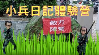 小兵日記兒童軍事體驗營|好想出門呀!|還我正常生活|回憶