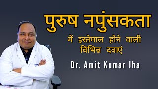 पुरुष नपुंसकता ( Erectile Dysfunction ) में इस्तेमाल होने वाली विभिन्न दवाओं की विस्तृत जानकारी