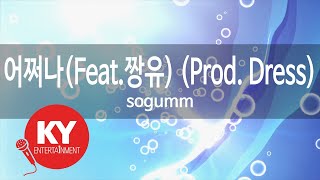 [KY 금영노래방] 어쩌나(Feat.짱유) (Prod. Dress) - sogumm (KY.21251) / KY Karaoke