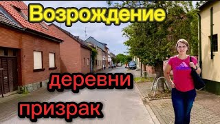 Новая жизнь деревни призрак в Германии