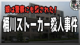 【桶川ストーカー事件】遺族「娘はマスコミと警察にも殺された」真相がヤバい【かなえ先生/親方太郎】