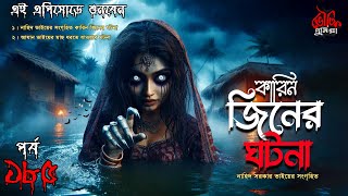 Bhoutik Dunia Episode 185 | কারিন জিনের ঘটনা | BHOOT FM | bhoutik dunia karin jinn