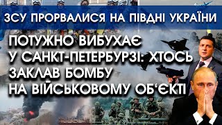 Потужно вибухає у Санкт-Петербурзі: закладено бомбу на військовому об'єкті! | ЗСУ просунулись