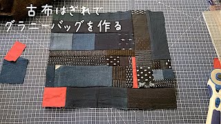 暮らしの手仕事 藍古布はぎれでグラニーバッグを作る☺︎ パッチワーク 刺し子 着物リメイク 裁縫好き 作業動画 ハンドメイド ソーイングvlog kimono boro diy｜ 時。